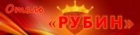 Отель «Рубин» Отель «Рубин»